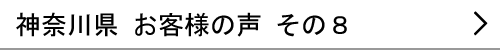 神奈川県のお客様の声８へ