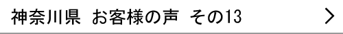 神奈川県のお客様の声13へ