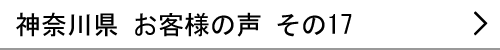 神奈川県のお客様の声17へ