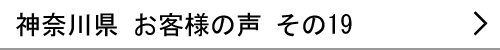 神奈川県のお客様の声19へ