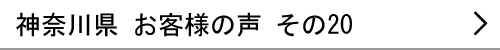 神奈川県のお客様の声20へ