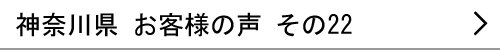 神奈川県のお客様の声22へ