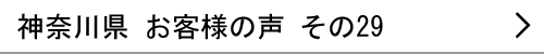 神奈川県のお客様の声29へ