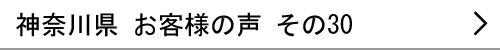 神奈川県のお客様の声30へ