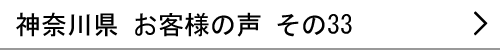 神奈川県のお客様の声33へ