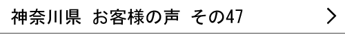 神奈川県のお客様の声47へ