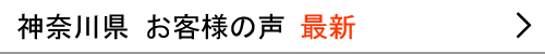 神奈川県のお客様の声　最新へ