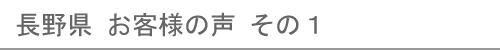 長野のお客様の声１へ