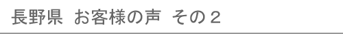 長野県のお客様の声２へ