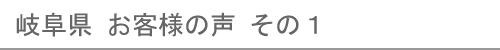 岐阜県のお客様の声１へ