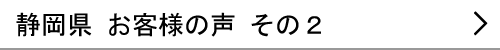 静岡県のお客様の声２へ