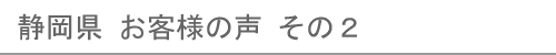 静岡県のお客様の声２へ