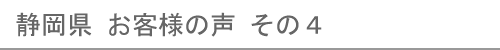 静岡県のお客様の声４へ