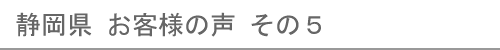 静岡県のお客様の声５へ