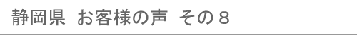 静岡県のお客様の声８へ