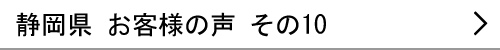 静岡県のお客様の声10へ