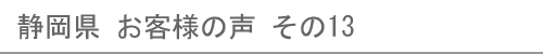 静岡県のお客様の声13へ