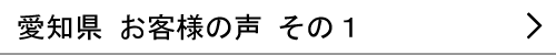 愛知県のお客様の声１へ