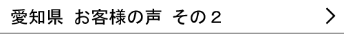 愛知県のお客様の声２へ