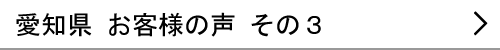 愛知県のお客様の声３へ