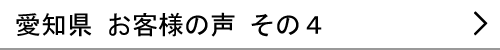 愛知県のお客様の声４へ