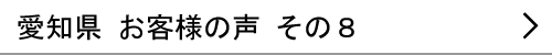 愛知県のお客様の声８へ