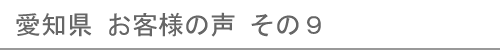 愛知県のお客様の声９へ