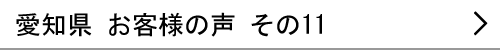 愛知県のお客様の声11へ