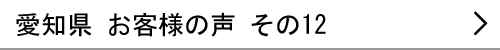 愛知県のお客様の声12へ