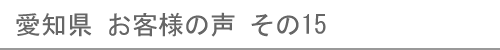 愛知県のお客様の声15へ