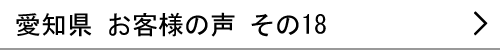 愛知県のお客様の声18へ