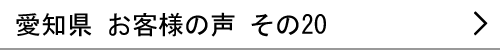 愛知県のお客様の声20へ