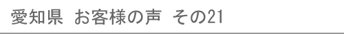 愛知県のお客様の声21へ