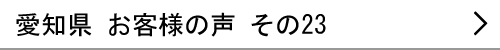 愛知県のお客様の声23へ