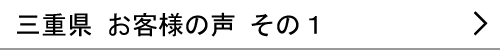 三重県のお客様の声１へ