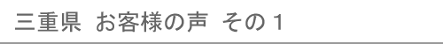 三重県のお客様の声１へ