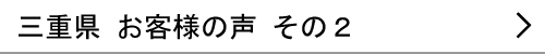 三重県のお客様の声２へ