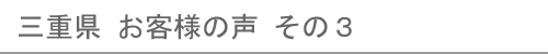 三重県のお客様の声３へ