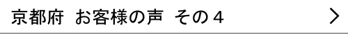 京都府のお客様の声４へ