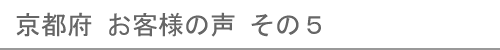 京都府のお客様の声５へ