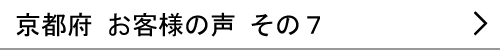 京都府のお客様の声７へ