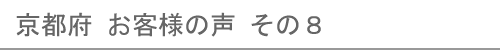 京都府のお客様の声８へ