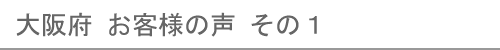 大阪府のお客様の声１へ