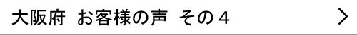 大阪府のお客様の声４へ