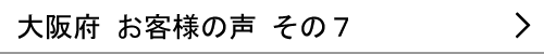 大阪府のお客様の声７へ