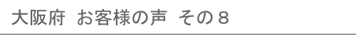 大阪府のお客様の声８へ