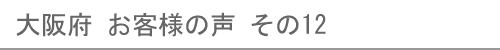 大阪府のお客様の声12へ