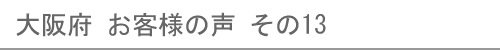 大阪府のお客様の声13へ