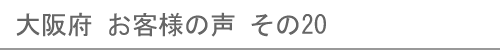 大阪府のお客様の声20へ