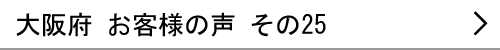 大阪府のお客様の声23へ